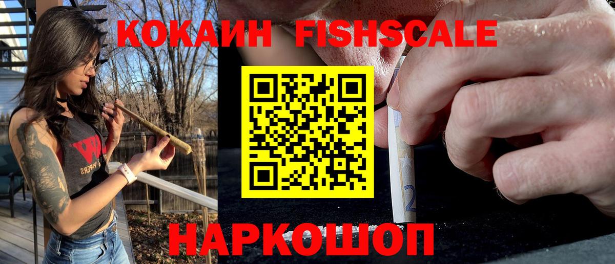 Кокаин Fish Scale  Вход с VPN  Старая Купавна  Cocaine  Кокаин 98% 